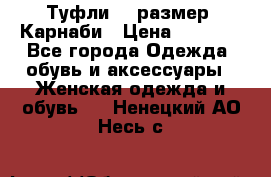 Туфли 37 размер, Карнаби › Цена ­ 5 000 - Все города Одежда, обувь и аксессуары » Женская одежда и обувь   . Ненецкий АО,Несь с.